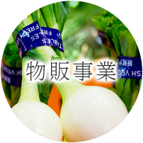 物販事業