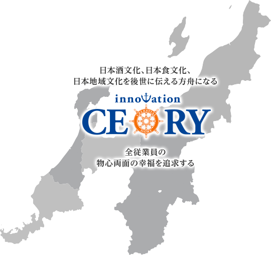 日本酒文化、日本食文化、日本地域文化を後世に伝える方舟になる