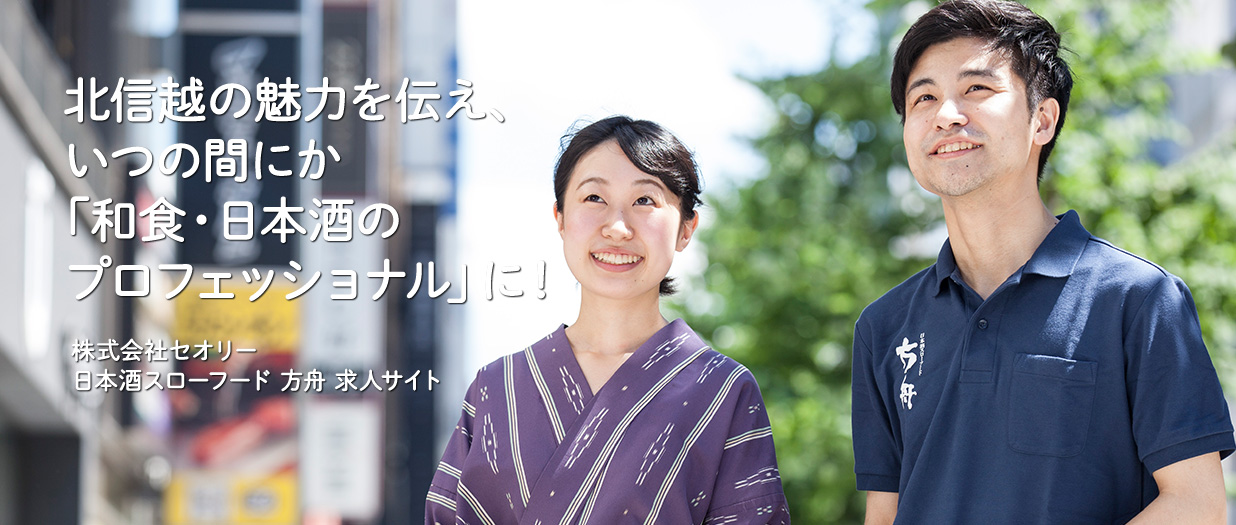 北信越の魅力を伝え、いつの間にか「和食・日本酒のプロフェッショナル」に！株式会社セオリー 日本酒スローフード 銀座方舟 求人サイト